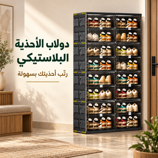 دولاب الأحذية البلاستيكي