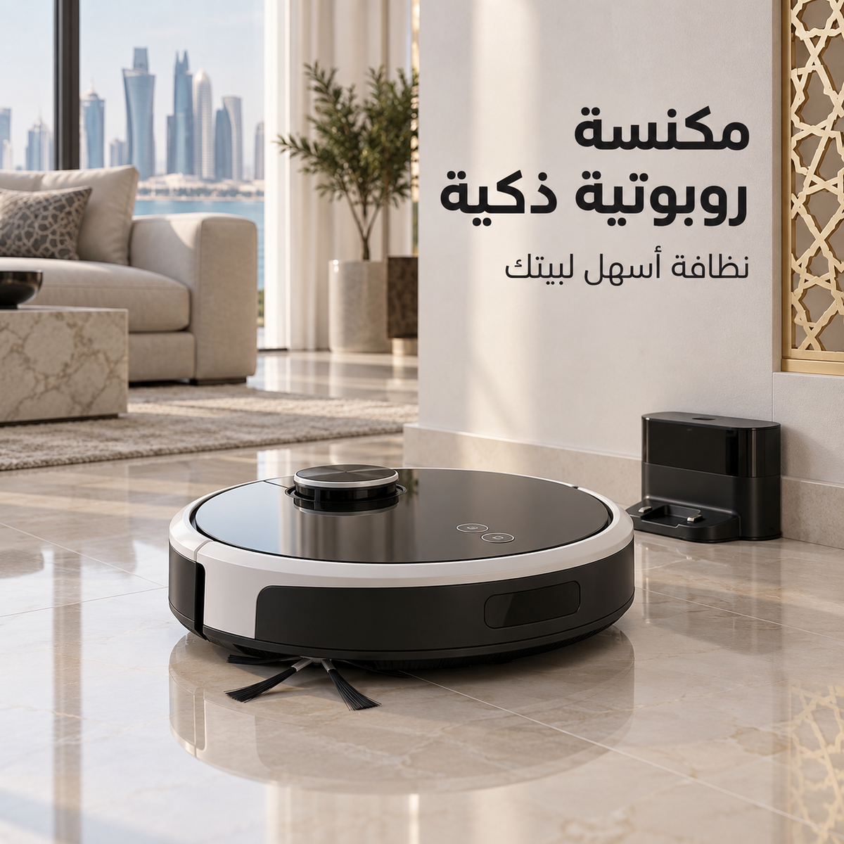 مكنسة الروبوت الذكية