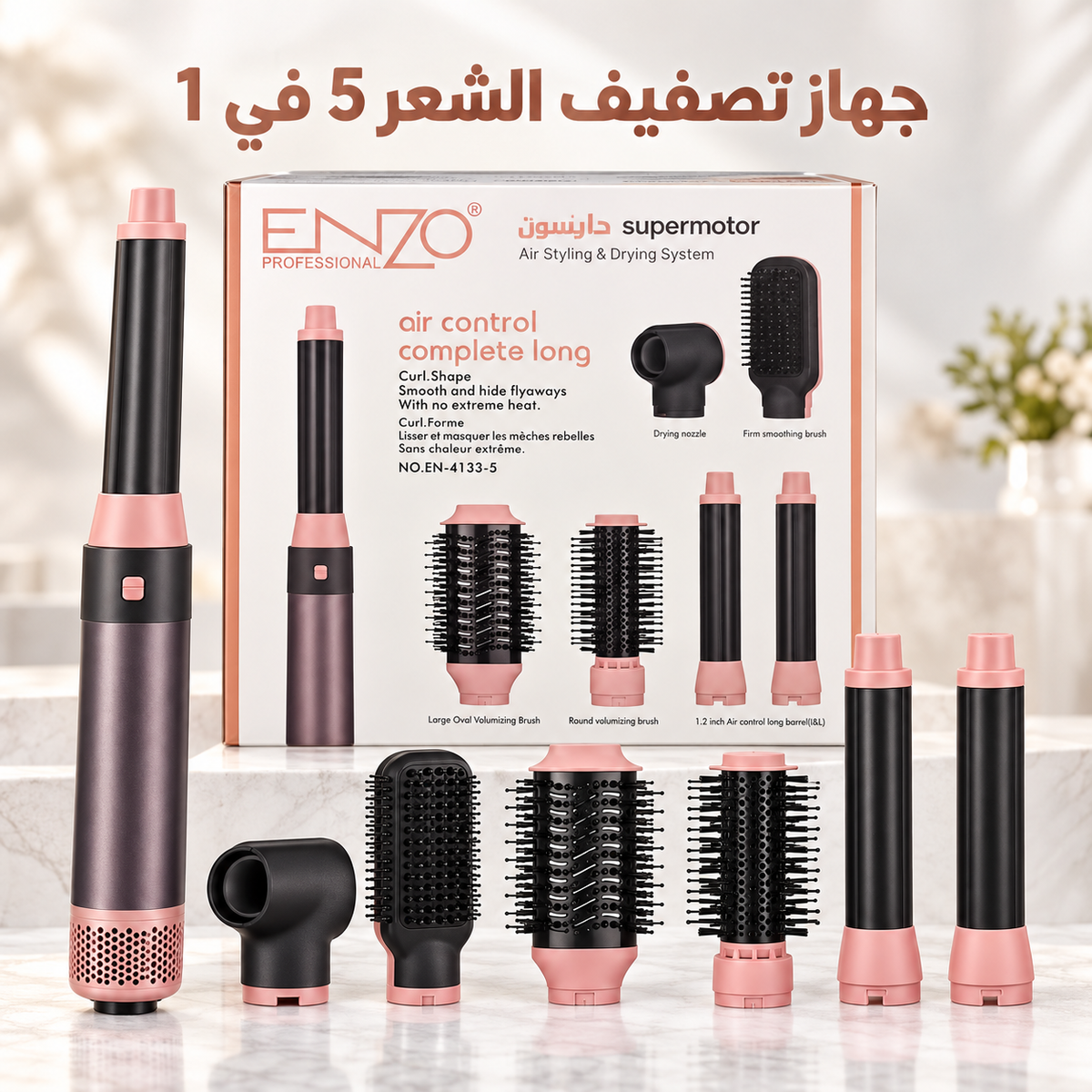 جهاز تصفيف الشعر 5 في 1