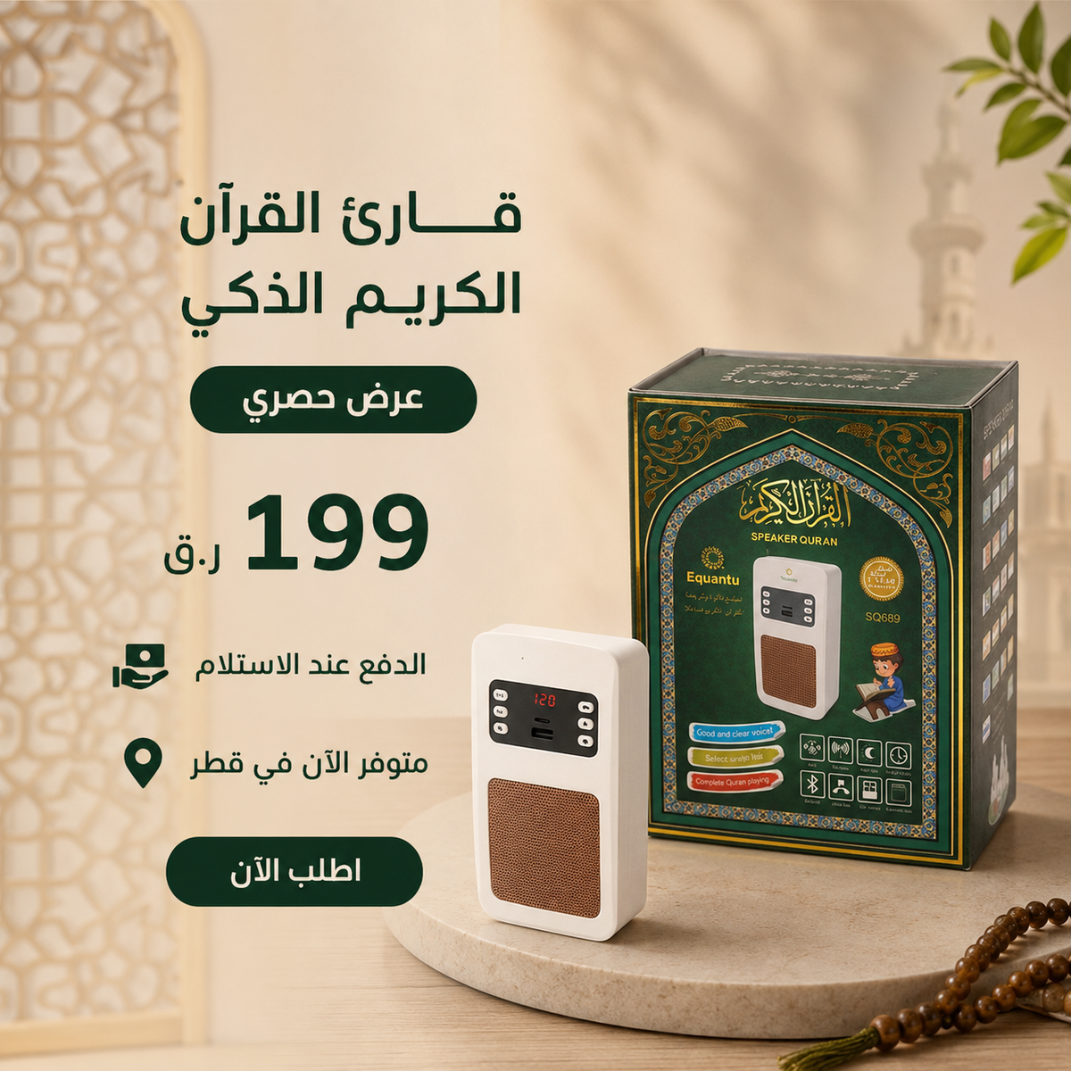 جهاز قارئ القرآن الكريم