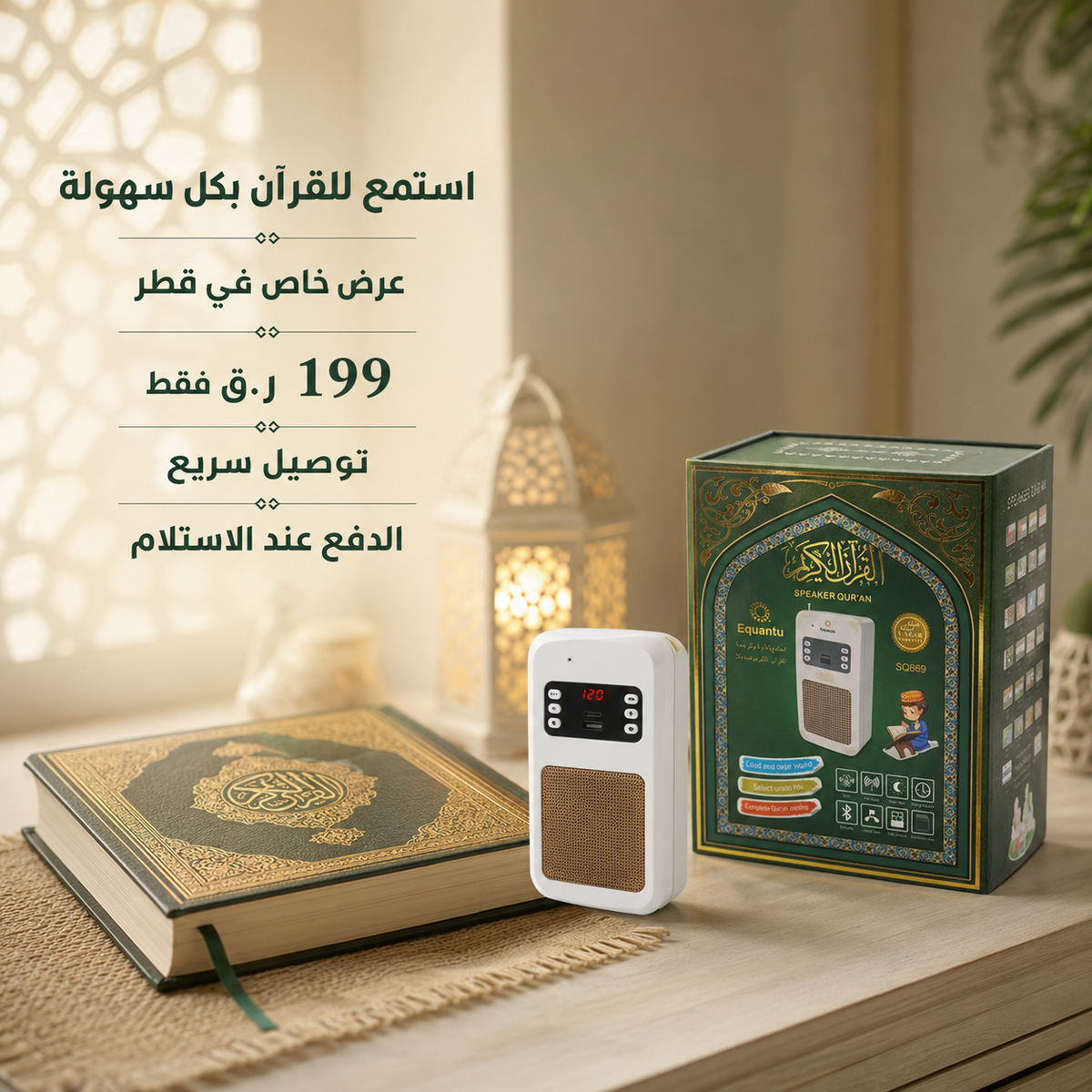 جهاز قارئ القرآن الكريم