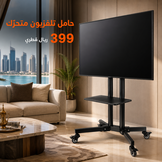 حامل متحرك للتلفاز