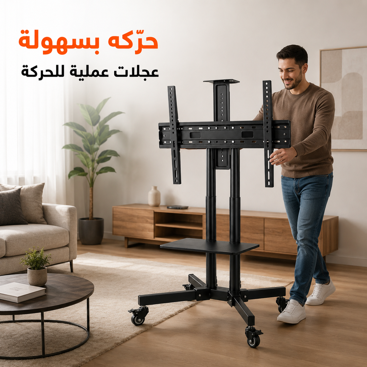 حامل متحرك للتلفاز