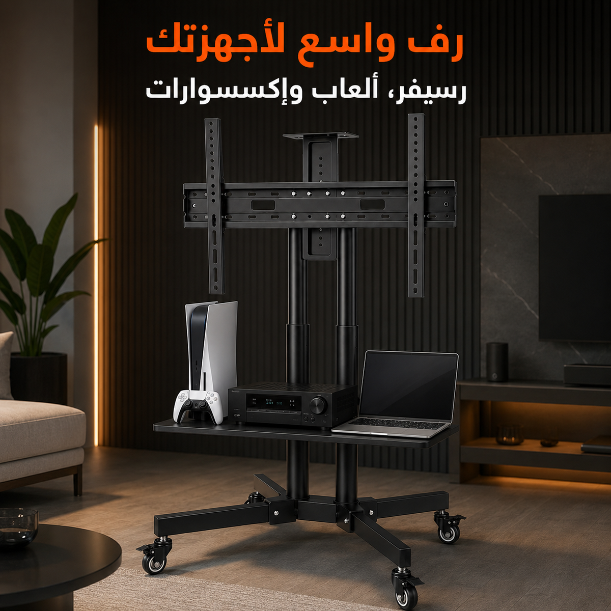 حامل متحرك للتلفاز