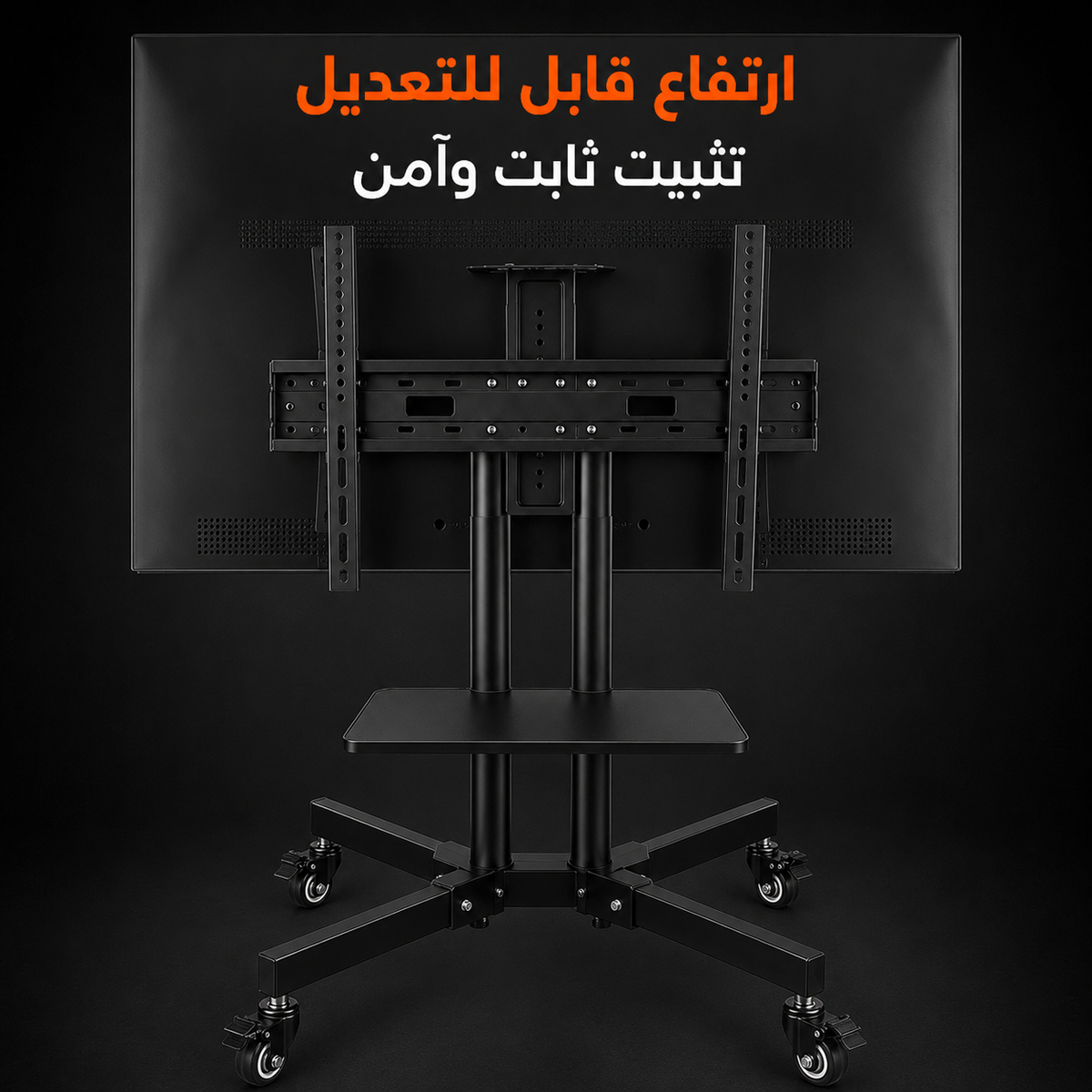 حامل متحرك للتلفاز