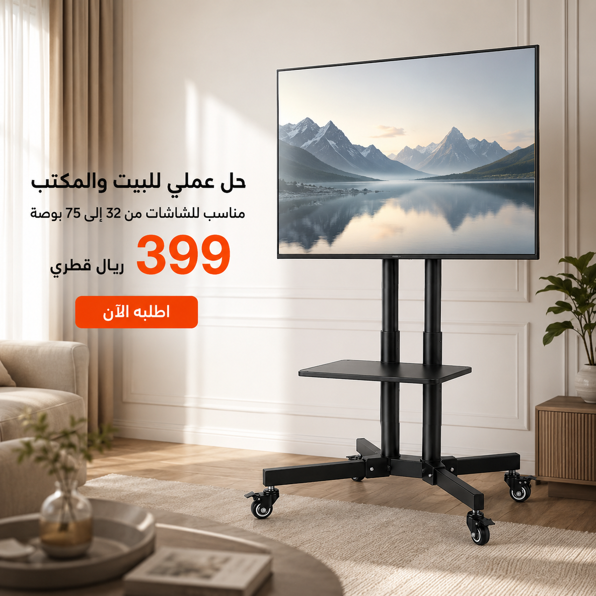 حامل متحرك للتلفاز