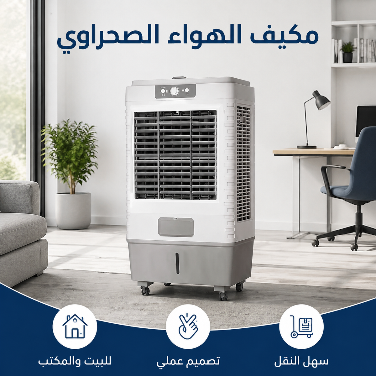 مكيف الهواء الصحراوي